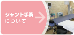 シャント手術について