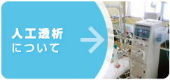 人工透析について