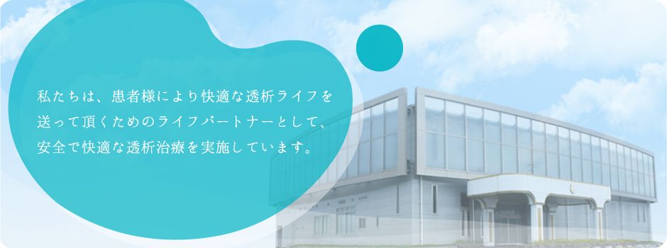 医療法人そんじん会　伊勢志摩腎クリニック